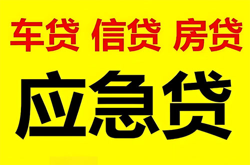 绵阳纯私人放款联系方式-绵阳24小时私人上门放款-绵阳应急贷款公司